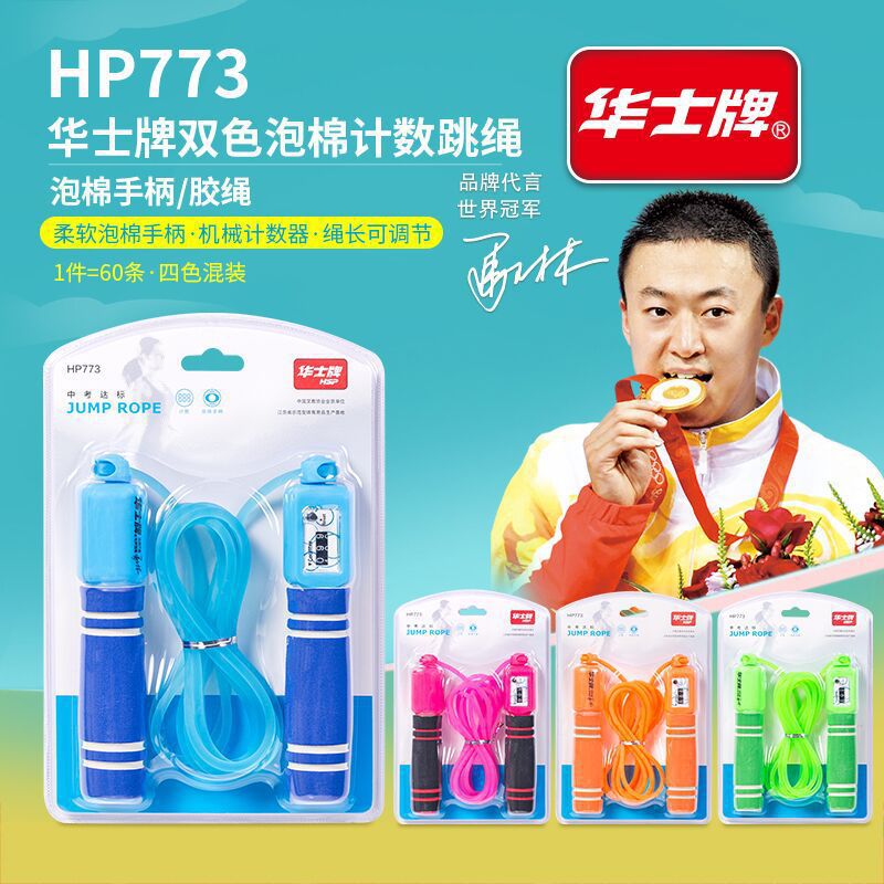 华士牌hp773计数跳绳中小学生男女体育考试专用可调节锻炼健身绳