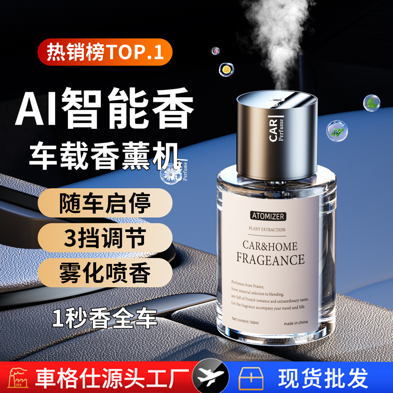 车载香薰机持久淡香高档车用香氛机清新汽车香水智能喷雾车用摆件