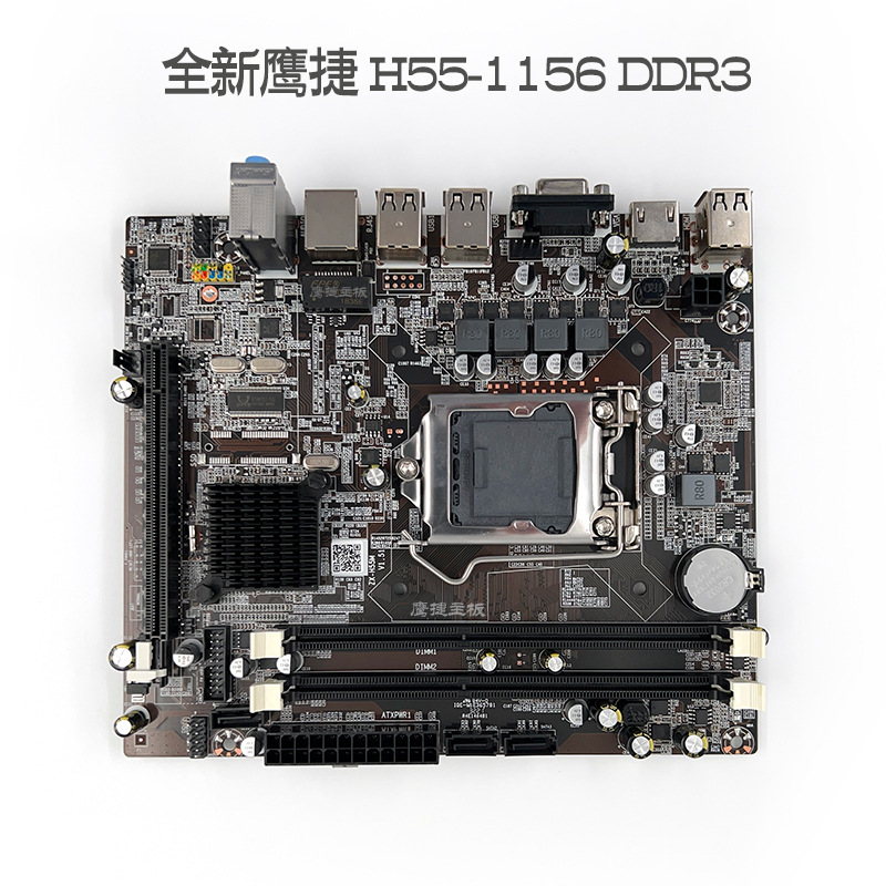 全新鹰捷主板 H55 1156 针 DDR3集成声卡显卡网卡支持一代i5 i7