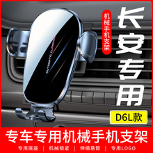 适用于长安D6L专车专用手机支架车载机械重力导航支撑架汽车用品