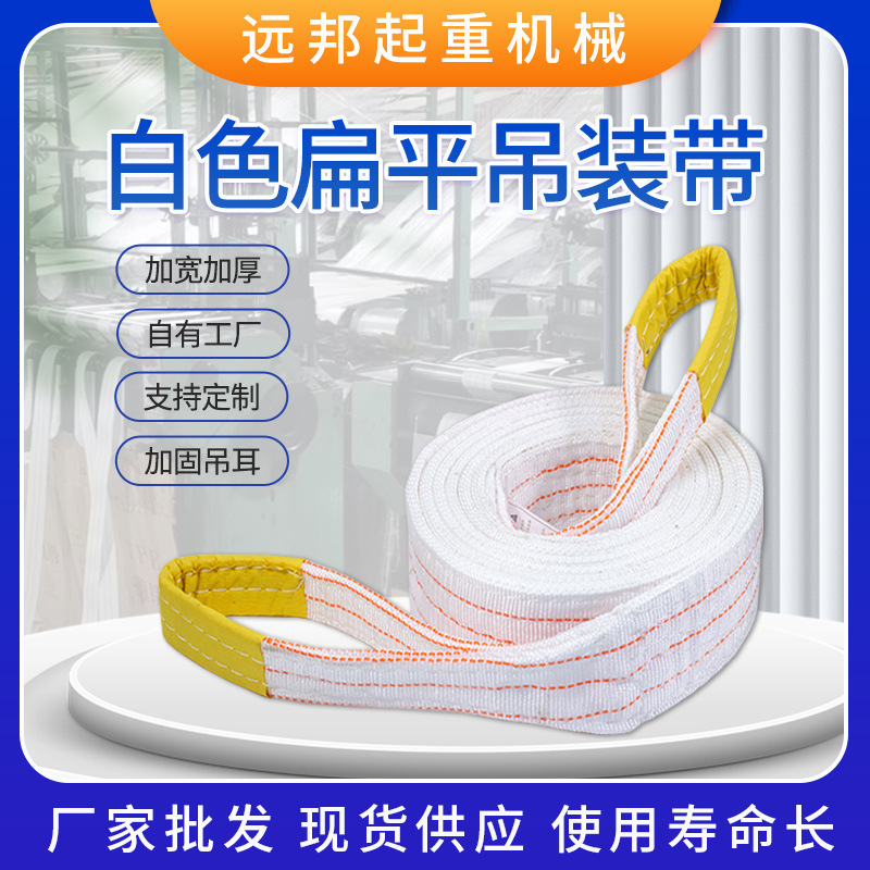 白色丙纶工业合成纤维吊带现货供应白色扁平吊装带 起重行车索具