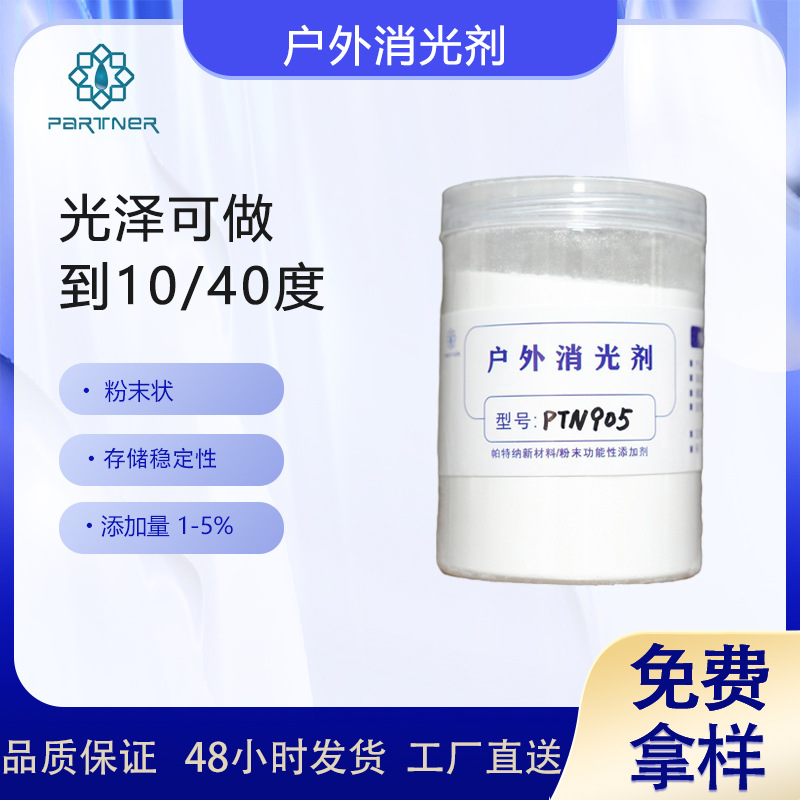 PTN905 户外消光剂  适用于93/7或者94/6的TGIC体系聚酯消光