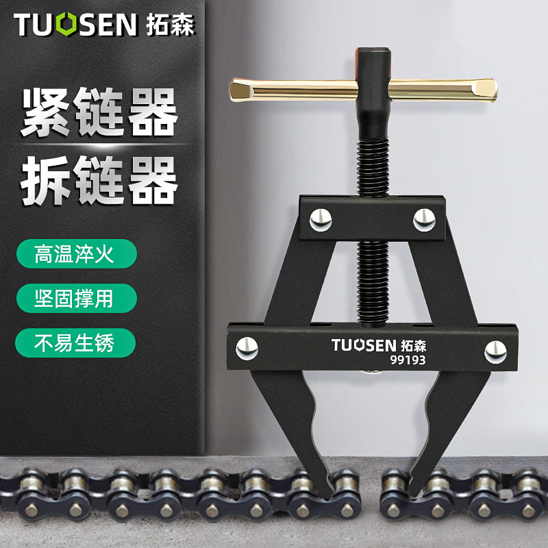 拓森紧链器拆链器电动车截链器汽修拆链条工具收割机链条紧链器
