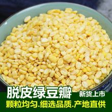 去皮绿豆瓣新货农家无壳剥壳脱皮绿豆商用优质绿豆汤糕饼烘焙碎粒