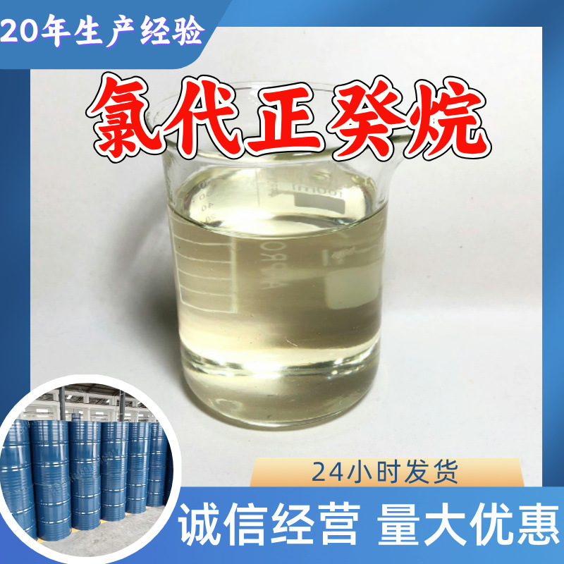 氯代正癸烷 品质可靠20年生产经验99%含量实力雄厚多用途江苏浙江