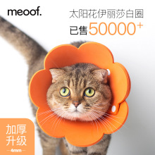 meoof太阳花伊丽莎白圈EVA海绵轻薄头套猫咪脖圈防舔耻辱圈绝育用