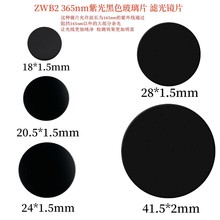 ZWB2紫外线滤光片UV365手电筒黑玻璃镜片过滤杂光18/20.5/28/41.5