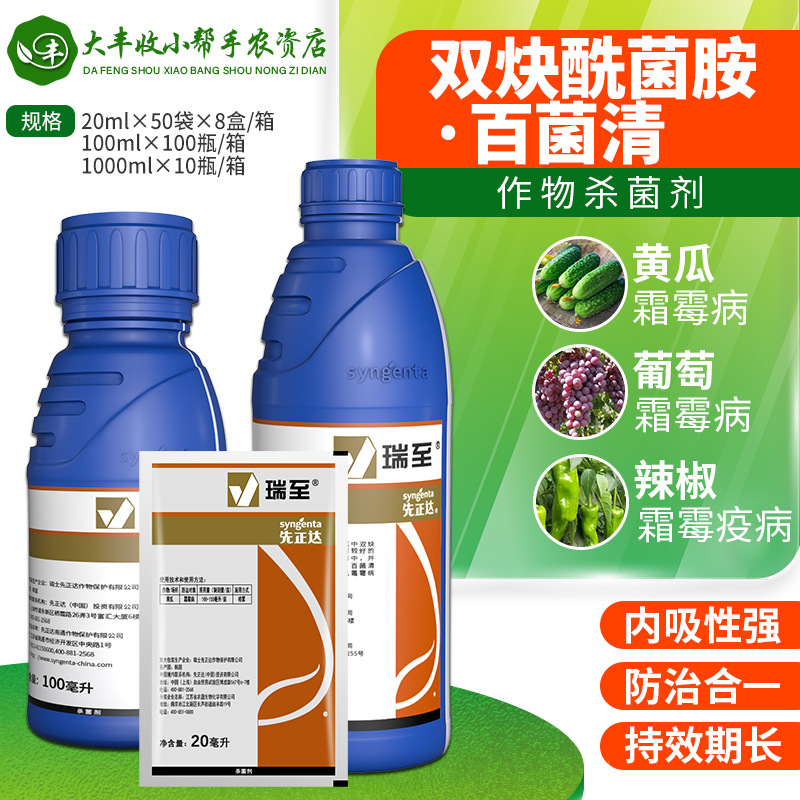 先正达 瑞至 双炔酰菌胺百菌清霜霉病番茄芹菜晚早疫病农药杀菌剂