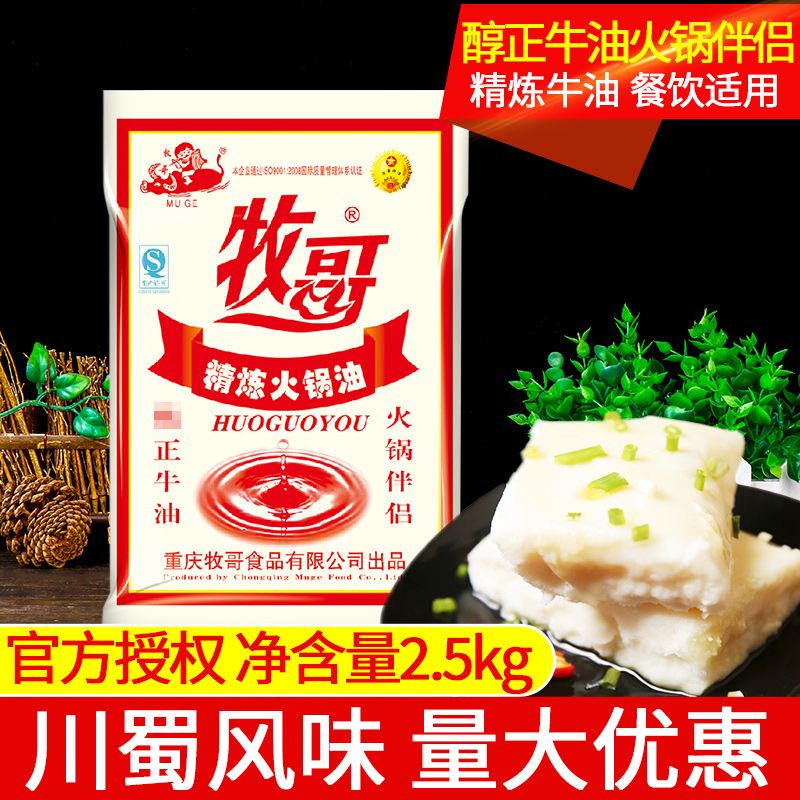牧歌精炼牛油2.5kg 餐饮装商用四川重庆火锅牛油火锅底料-阿里巴巴