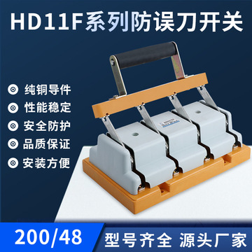单向hd11f-200a四线防误刀开关