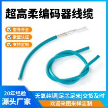 拖链用超高柔编码器电缆0.14平方耐折1500万次工业伺服网线线缆