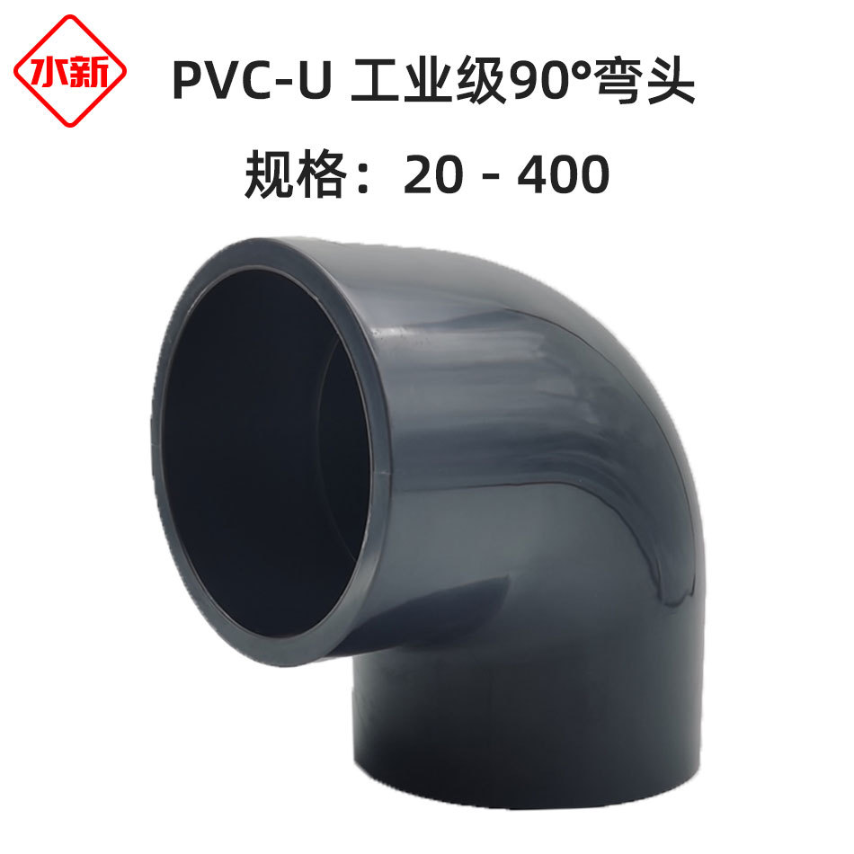 PVC-U工业级90°弯头 UPVC化工90度弯头耐酸碱腐蚀高压大弯头