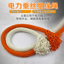 防潮蚕丝绳绝缘绳套电力高压带电作业施工保护绳千斤绳吊绳传递绳