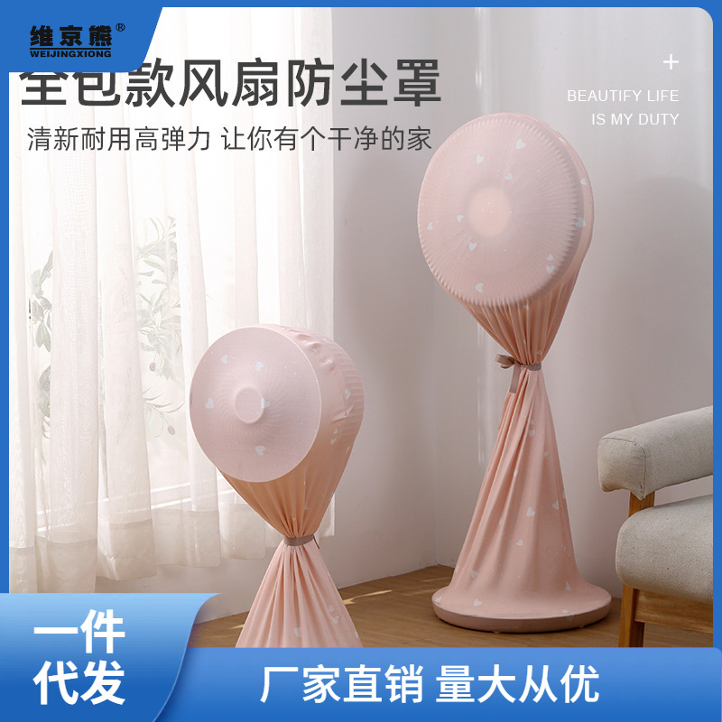 电风扇罩子防尘罩家用风扇套子立式落地扇全包电扇保护罩外罩通品