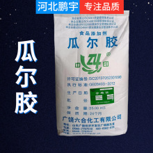 食品级瓜尔胶瓜儿胶增稠凝胶剂乳化稳定剂洗护用品食品用瓜尔豆胶