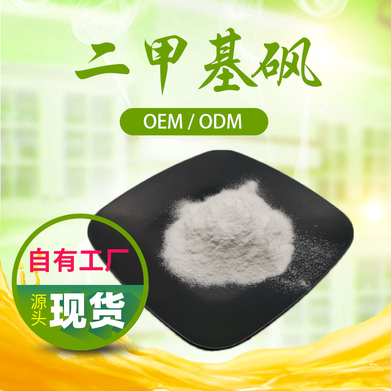二甲基砜 99% msm 67-71-0 目数可定制 结晶粉末1kg/袋 厂家现货
