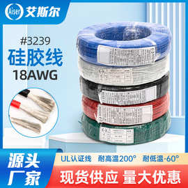 东莞厂家#3239硅胶线 18AWG家用电器电源线 耐高压机器设备高温线