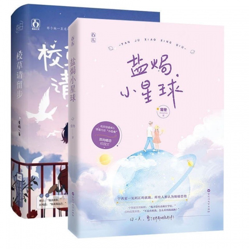 盐焗小星球 校草请留步 常冬著青春校园小说双向暗恋校园文畅销书