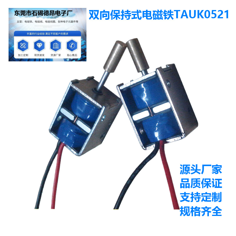 电气检测仪双向保持式电磁铁TAUK0521微型电磁锁吸盘电磁铁电磁阀