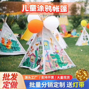 儿童手绘帐篷室内游戏屋手工绘画diy涂鸦户外亲自活动三角小帐篷