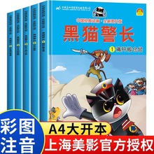 正版黑猫警长故事书全套5册绘本故事3-6岁大字注音版大开本图画书