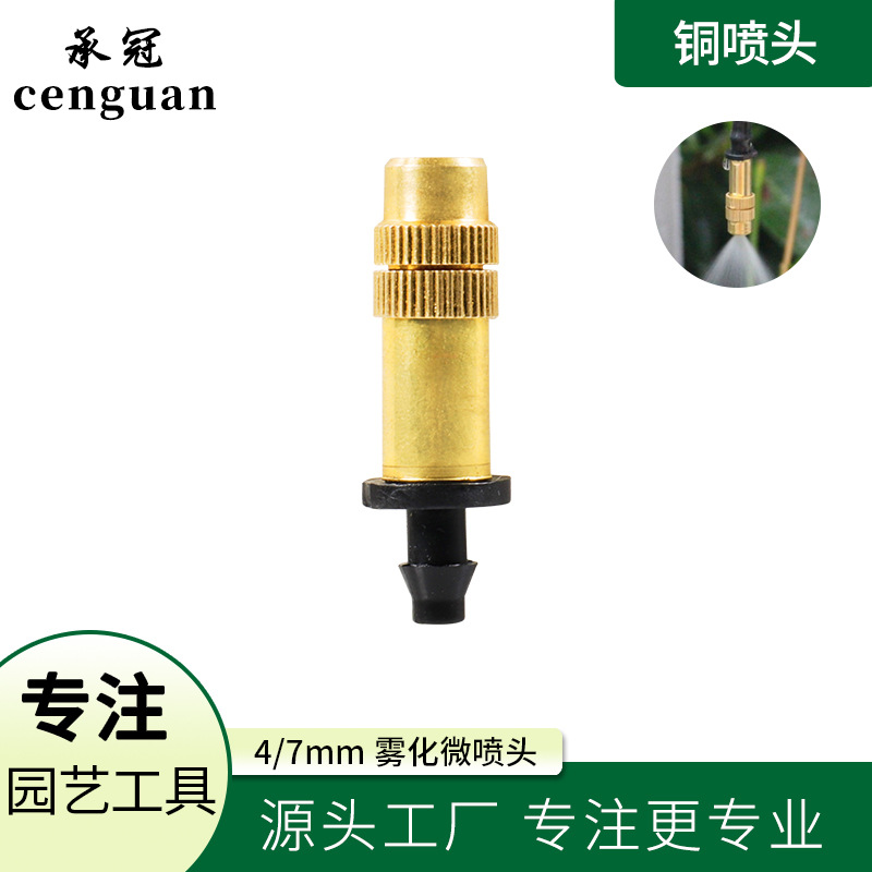 铜喷头 4/7mm倒刺雾化喷头 园艺喷头 屋顶降温草坪大棚灌溉微喷头