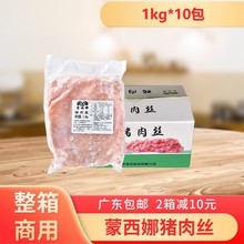 整箱蒙西娜猪肉丝冷冻速冻猪肉条片冰鲜大里脊肉切丝炒菜火锅商用