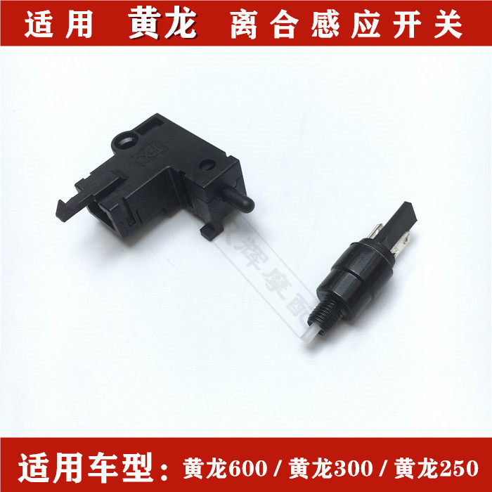 适用贝纳利黄龙600黄龙300/250幼狮250/500离合感应刹车感应开关