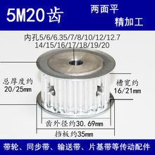 两面平 5M20齿 同步带齿轮 槽宽16/21 AF型 同步皮带轮可选5-20孔