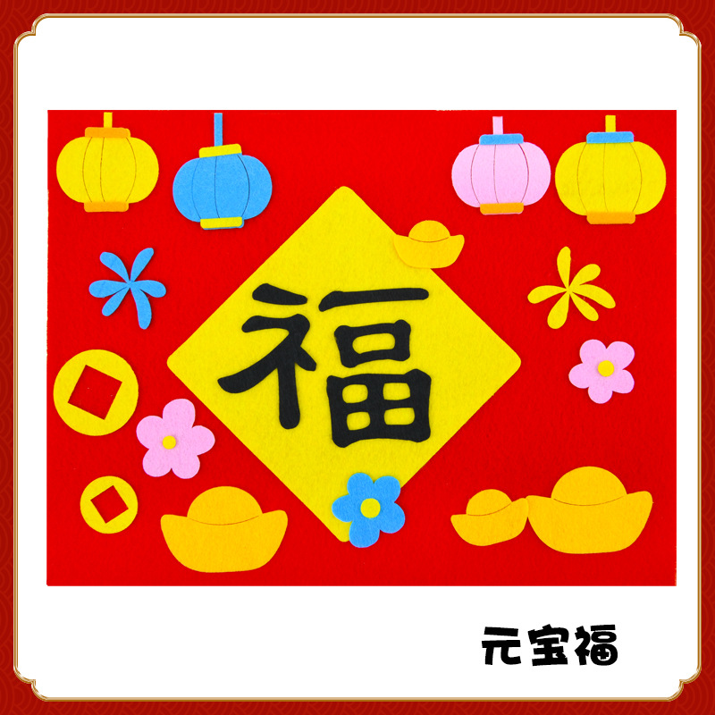 新年贴画儿童手工diy立体粘贴制作材料包幼儿园装饰春节福字贴画