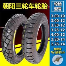 朝阳轮胎3.00/3.50/3.75/4.00-12/10三轮车2.75一14内外胎钢丝胎