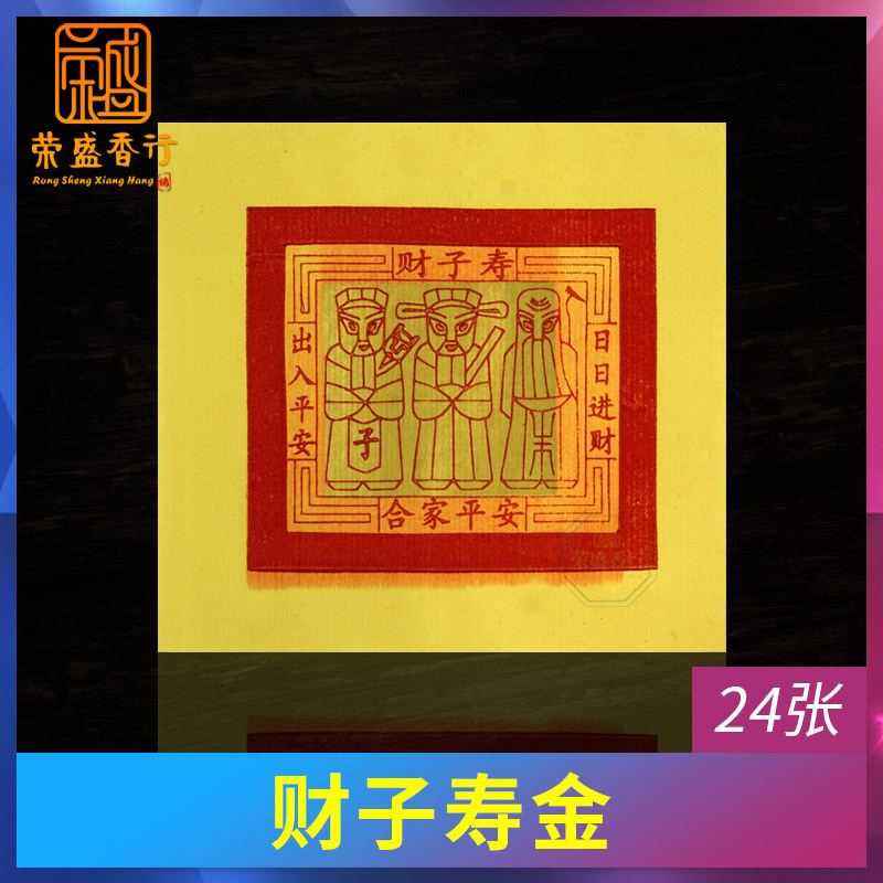 拜神用品刈金三童子寿金纸钱大银财子寿福银大福金四方金拜拜纸品