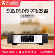 天逸 TY-i2发烧HiFi无损DSD流媒体数播家用NAS网络音乐播放解码器