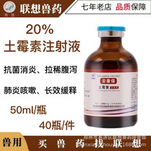 20%长效土霉素注射液50ml华北制药奥克得米先猪呼吸道喘腹泻保健