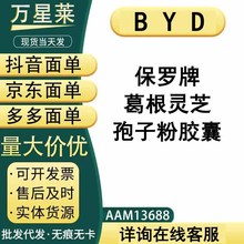 BYD老客户专拍 保罗牌葛根灵芝孢子粉胶囊【现货】支持一件代发