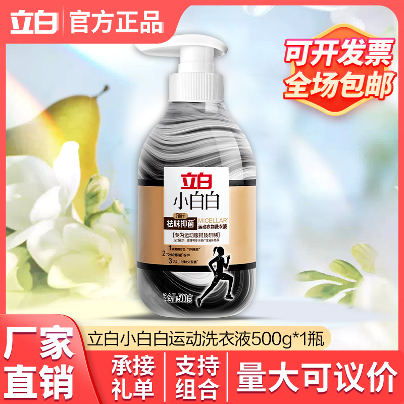 立白小白白运动洗衣液500g除菌祛味运动服专用去汗渍正品厂家批发