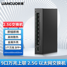 联果新款8口2.5G网络交换机万兆SFP+光口无风扇即插即用家庭网络