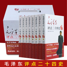 毛泽东评点二十四史全套8册正版历史书籍 全译解析版 原文译文