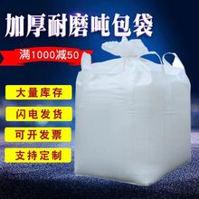 吨袋全新吨包袋加厚集装袋重复使用大容量工地污泥专用袋1吨2吨