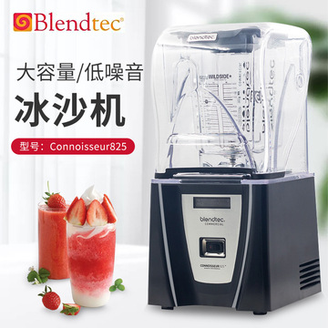 美国blendtec商用冰沙机料理机静音搅拌机connoisseur825料理机
