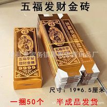 19.5*6.5一箱2400个大五福金砖元宝纸金条纸祭祀殡葬用品元宝纸扎