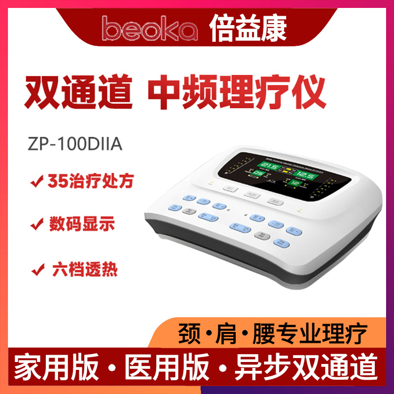 倍益康中频电疗仪家用理疗仪zp-100diia双通道中频脉冲治疗仪医用