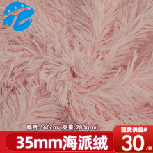 现货35mm海派绒面料 长毛绒pv绒孔雀绒 玩具毛绒布宠物窝地毯布料