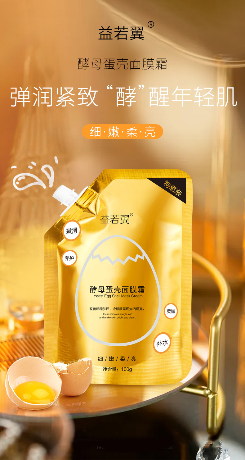 工厂直供益若翼酵母蛋壳面膜霜抖音爆款补水保湿滋养嫩白蛋蛋面膜