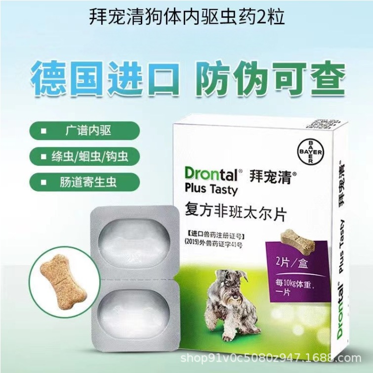 德国正品拜耳驱虫药拜宠清狗狗猫咪体内除蛔虫钩虫鞭虫寄生打虫药