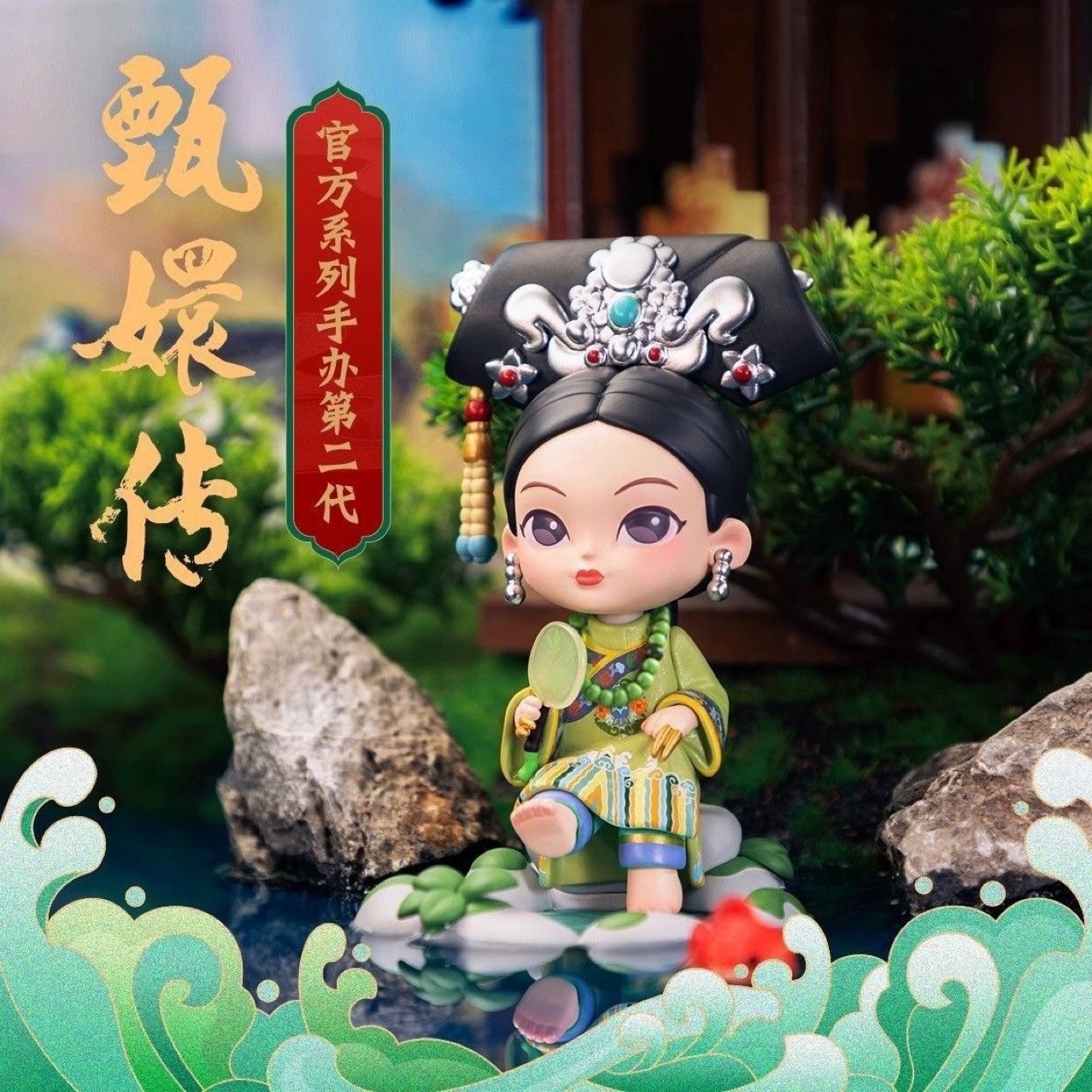 现货锦鲤拿趣《甄嬛传》官方手办二代系列盲盒古风国风摆件礼物
