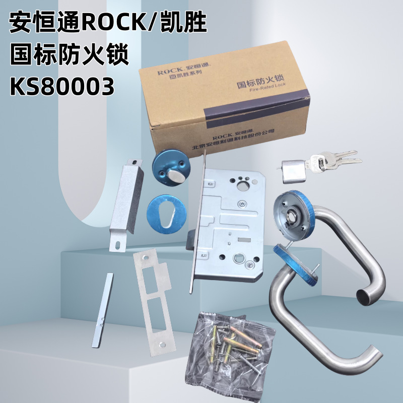 安恒通ROCK/凯胜防火门锁304不锈钢消防通道防火门锁KS80003国标