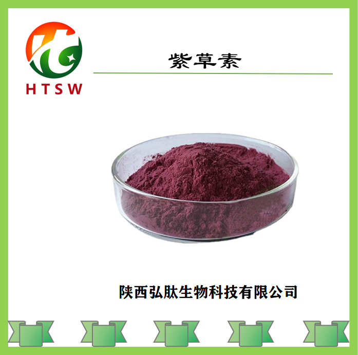 紫草素95% 紫草提取物 紫草宁 化妆品级原料 10g/袋 弘肽生物
