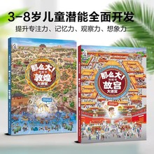 【正版包邮】儿童专注力训练那么大！故宫敦煌大迷宫地板书 3-6-8