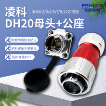 凌科防水连接器DH20-2-3-4-5-7-9-12芯旋转锁紧反装航空插头插座